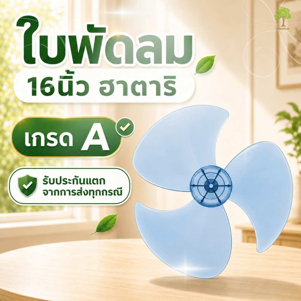 Planttree99 ใบพัดลม 16 นิ้ว สำหรับพัดลมฮาตาริ อะไหล่เทียบ เกรด A ใบพัด 3แฉก ลมแรงไม่แตกง่าย มีให้เลือก 2 สี