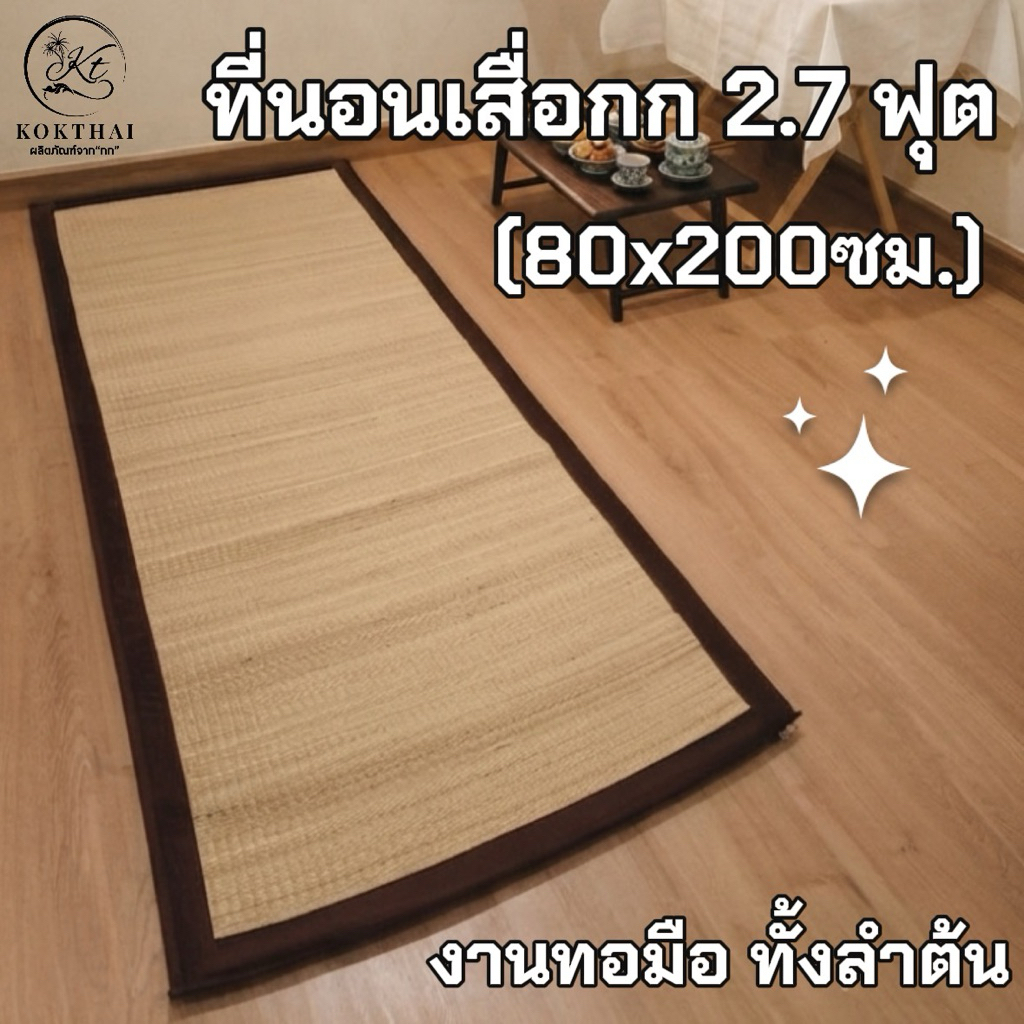 เสื่อกกบุฟองน้ำ 2.7 ฟุต(ทอมือทั้งลำต้น) size80x200ซม.