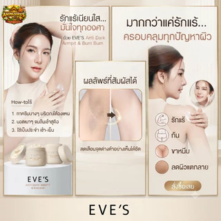 อีฟส์ แอนตี้ ดาร์ค อาร์มพิท แอนด์ บัม บัม EVE'S ANTI DARK ARMPIT & BUM BUM ※คุณแม่ตั้งครรภ์ห้ามใช้ ※