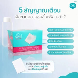 AIME Less Toner 80 แผ่น/กล่อง สำลีประหยัดโทนเนอร์ 2in1 แผ่นบาง ซึมซับดี แยกแผ่นได้