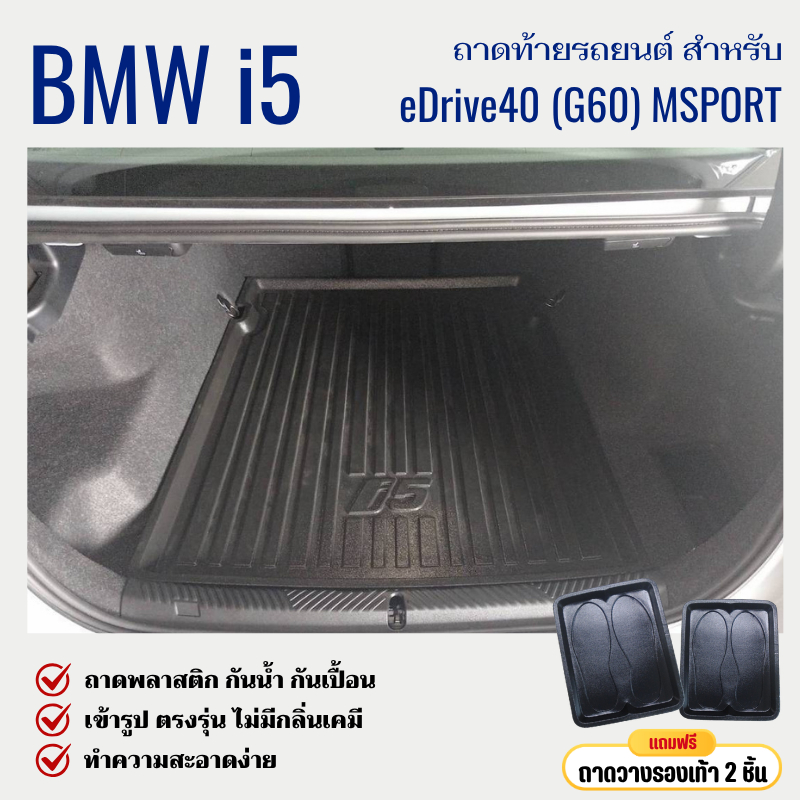 ถาดท้ายรถยนต์ BMW i5 (G60) eDrive40 Msport ถาดวางสัมภาระ ตรงรุ่น