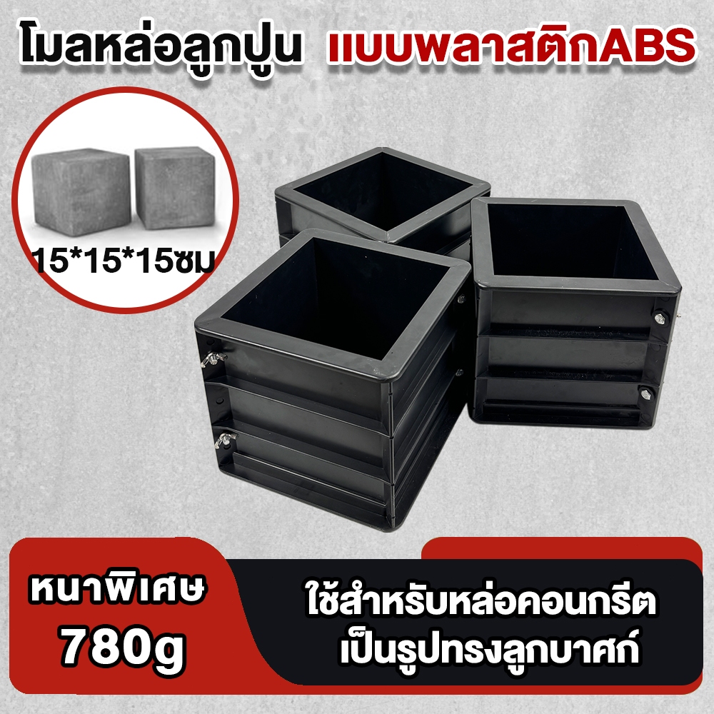 【หนาเป็นพิเศษ】แบบหล่อคอนกรีต เเบบพลาสติกABS โมลหล่อลูกปูน ทรงเหลี่ยม แบบหล่อพลาสติก 15x15x15 ซม แบบหล่อปูน
