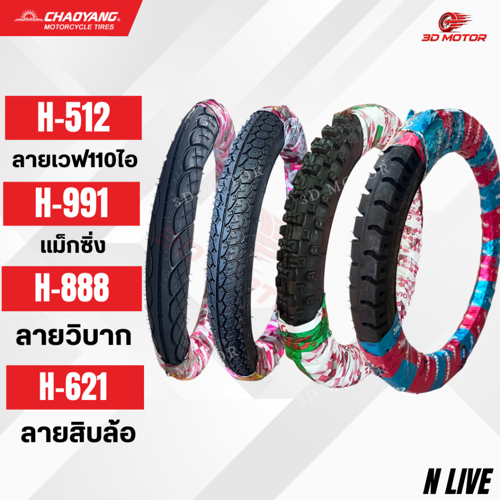 ยางนอก CHAOYANG ตราตะวัน ขนาดขอบ 17 ลายสิบล้อH621 , ลายวิบากH888 , ลายเวฟ110ไอH512 , ลายแม็กซิ่งH991