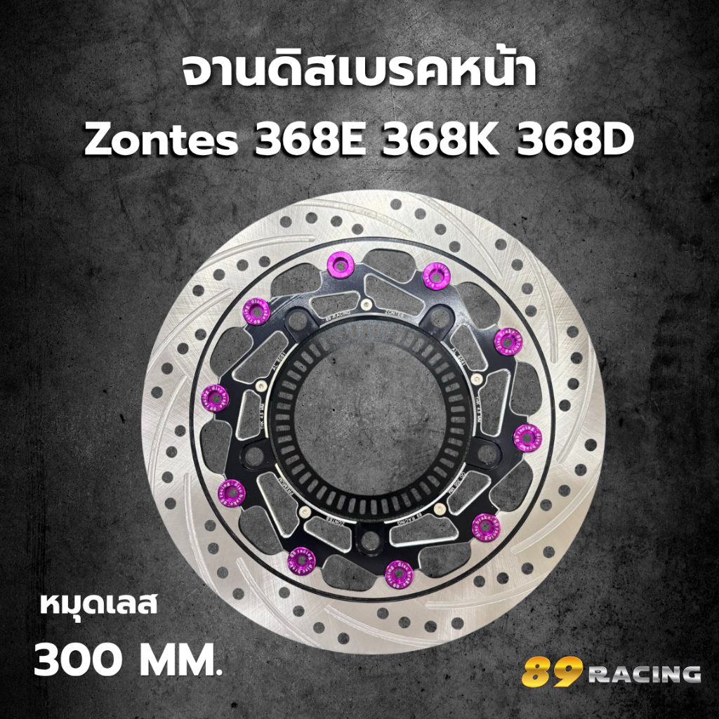 จานดิสเบรคหน้าแต่ง Zontes 368E / 368K / 368D (ขนาด 300 mm.) หมุดเลส 89 Racing