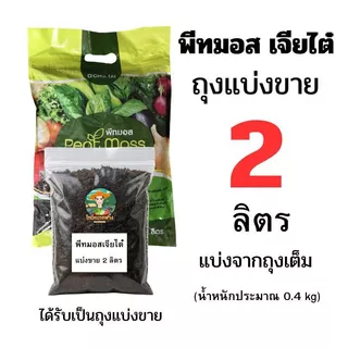 พีทมอสเจียไต๋ 5 ลิตร แบบถุงเต็ม และแบบแบ่งขาย
