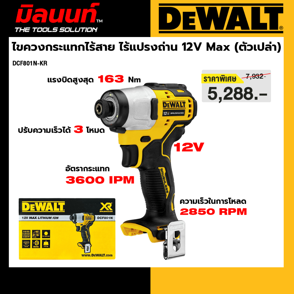 DEWALT รุ่น DCF801N-KR ไขควงกระแทกไร้สาย ไร้แปรงถ่าน 12V Max