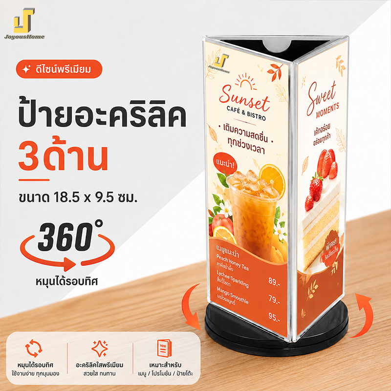 ป้ายอะคริลิค ป้ายตั้งโต๊ะ 3ด้าน ฐานหมุน 360° โชว์เมนูและโปรโมชั่น เปลี่ยนการ์ดง่าย