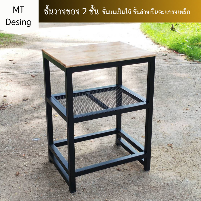 MT186 (งานสั่งทำ(งานสั่งทำ) ชั้นวางของ 2 ชั้น เหล็ก 1 นิ้ว ชั้นบนเป็นไม้ ชั้นตะแกรงเหล็ก