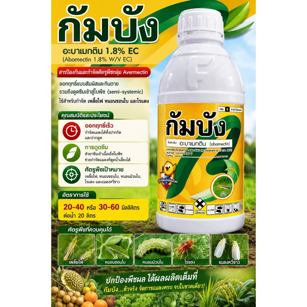กัมบัง ขนาด 1 ลิตร อะบาเมกติน1.8%EC กำจัดเพลี้ยไฟ หนอน