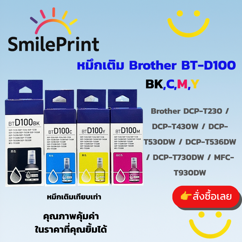 หมึกเติมเทียบเท่า Brother BT-D100