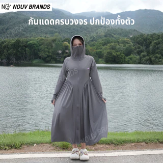 [Princess UV Dress] เสื้อคลุมกันแดด คลุมยาวถึงเข่า ผ้าเย็น ซิปปิดครึ่งหน้า มีปีกหมวก- NOUV Brands