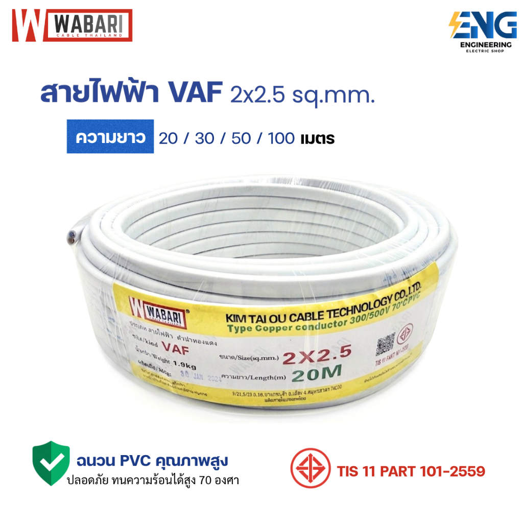 Wabari สายไฟฟ้า เบอร์ 2x2.5 ความยาว 20 / 30 / 50 / 100 เมตร