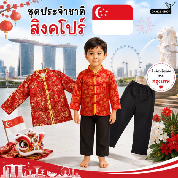 ชุดสิงคโปร์เด็กผู้ชาย ชุดอาเซียนเด็ก ชุดนานาชาติเด็ก ชุดประจำชาติสิงคโปร์ ชุดแฟนซีเด็ก งานโรงเรียน พร้อมส่ง