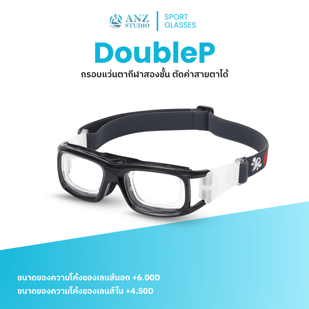 ANZ STUDIO กรอบแว่นตาเล่นกีฬาสองชั้น รุ่น DoubleP