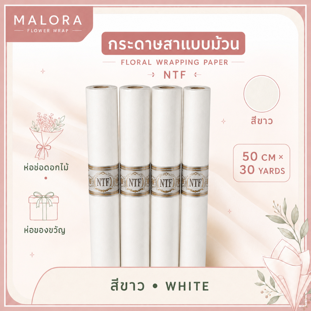 กระดาษสาแบบม้วน ตรา NTF สีขาว 50 ซม. x 30 หลา กระดาษห่อช่อดอกไม้ ห่อของขวัญ งานประดิษฐ์ DIY รองกระเช้าของขวัญ