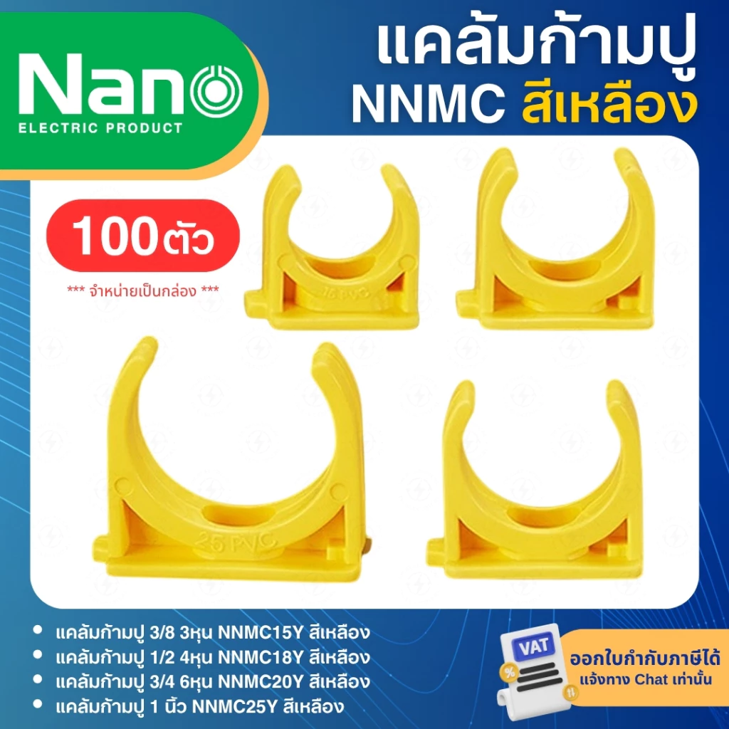 **100ตัว** NANO NNMC แคล้มก้ามปู PVC สีเหลือง 3/8" 1/2" 3/4" 1" 3หุน 4หุน 6หุน MOUNTING CLIP