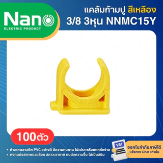 **100ตัว** NANO NNMC แคล้มก้ามปู PVC สีเหลือง 3/8" 1/2" 3/4" 1" 3หุน 4หุน 6หุน MOUNTING CLIP