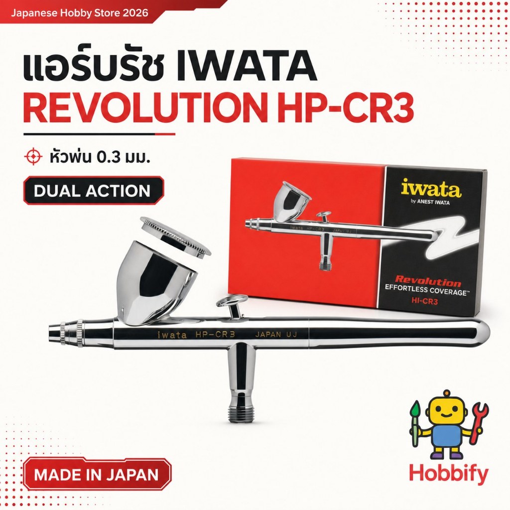 IWATA Revolution HP-CR3 แอร์บรัช Dual Action หัวพ่น 0.3 มม. ถ้วยสี 7 มล. Made in Japan