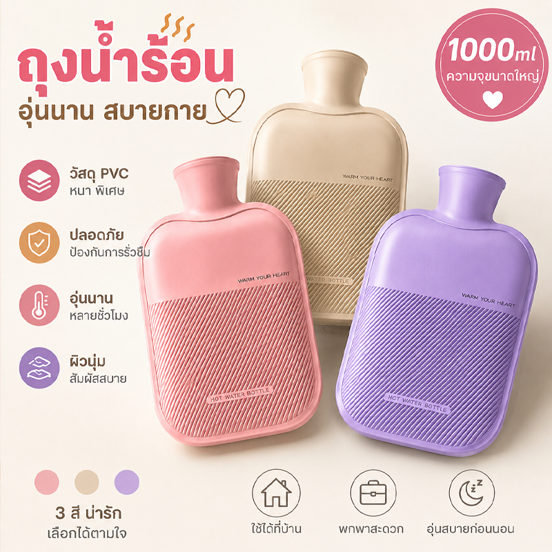กระเป๋าน้ำร้อน เติมน้ำได้ ถุงประคบร้อน กันรั่วซึม วัสดุหนา นุ่มสบาย เก็บความร้อนดี ใช้ประคบท้อง หลัง คอ และไหล่