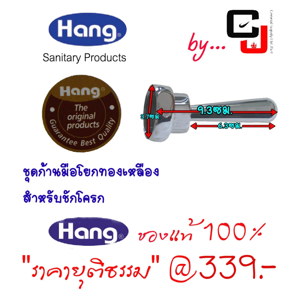 CF-52 ชุดก้านมือโยกฟลัชวาล์ชักโครก Hang
