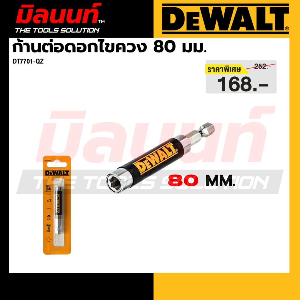 DEWALT -  ก้านต่อดอกไขควง 80 มม. & ที่จับดอกสว่านแม่เหล็ก 120มม. (DT7701-QZ ,DT7702-QZ  (สินค้าเปิดตัวเลือก)