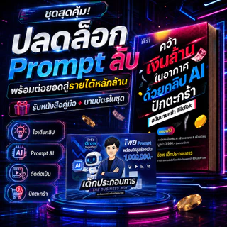 หนังสือ คว้าเงินล้านในอากาศ ด้วยคลิป AI ปักตะกร้า SP604