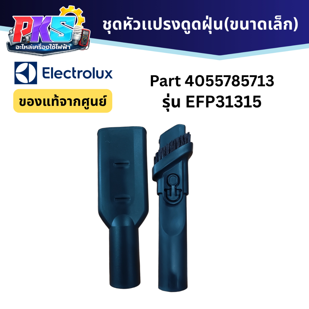 Electrolux ชุดหัวเเปรงเครื่องดูดฝุ่น PART 4055785713 รุ่น EFP31315 ของเเท้จากศูนย์