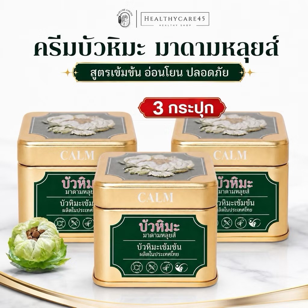 [แท้ 100%] ครีมบัวหิมะ มาดามหลุยส์ EX Cream 45g. Madame Louise Snow Lotus EX Cream