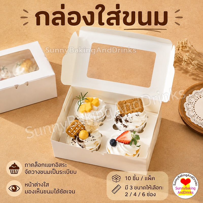 โค้ดส่งฟรี กล่องใส่ขนม 4 หลุม 10ใบ/แพ็ค Food Grade 2สี (สีขาว/ สีน้ำตาล) กระดาษเกรดอาหาร