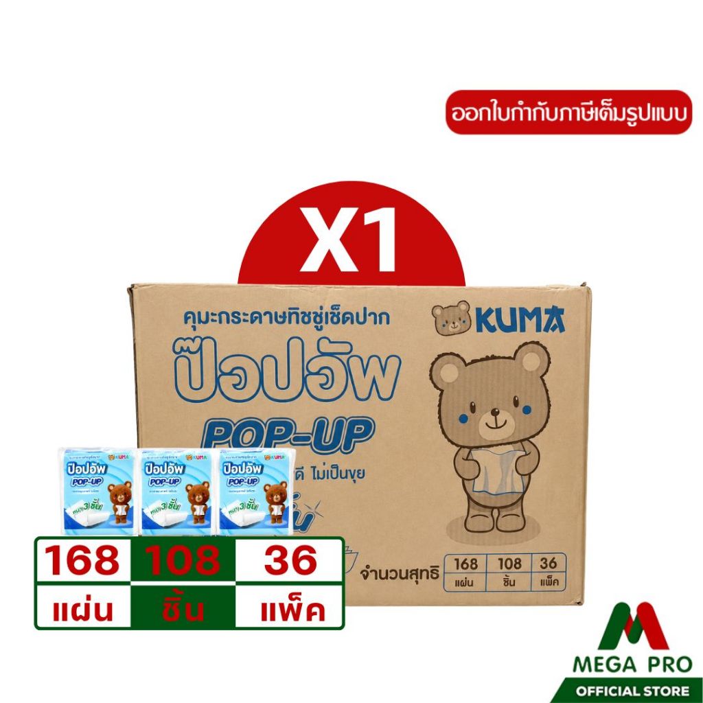 Megapro - (ยกลัง) KUMA Pop-Up กระดาษทิชชู่ป๊อปอัพ หนา 3 ชั้น (168 แผ่น/ห่อ) ทิชชู่เช็ดปาก