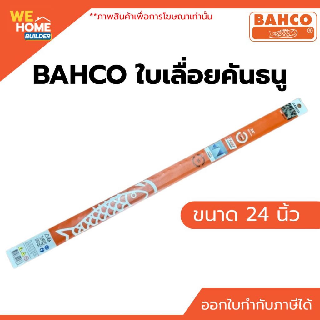 BAHCO ใบเลื่อยคันธนู 24 นิ้ว ของแท้ ใบเลื่อยไม้ ใบเลื่อยบาห์โก้ ทนทานคุณภาพดี เหมาะกับเลื่อยคันธนู