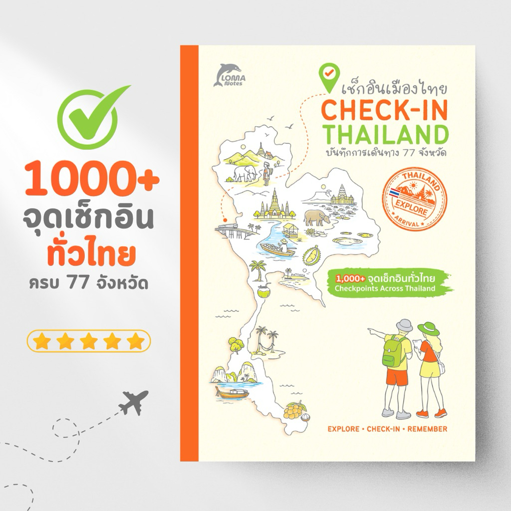 สมุดบันทึกการเดินทาง เช็กอินเมืองไทย Check-in Thailand