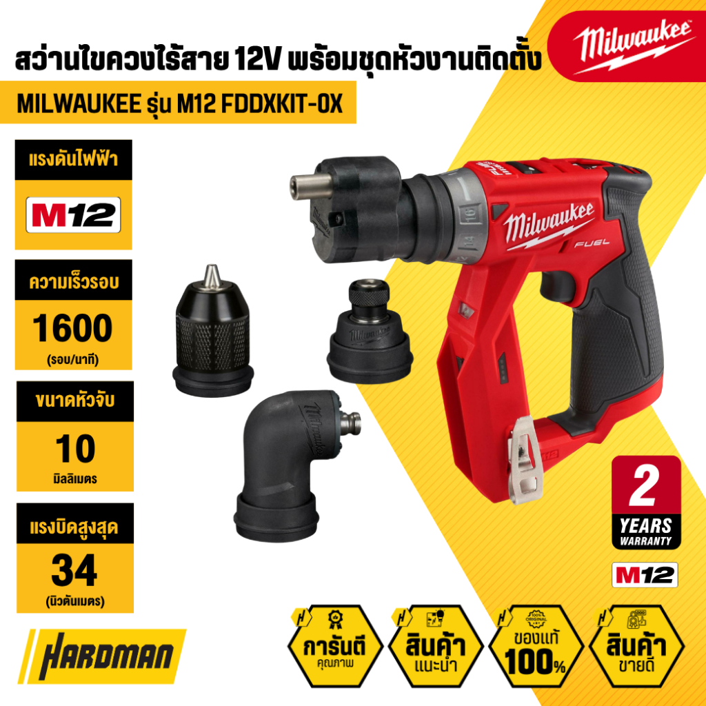 MILWAUKEE M12 FDDXKIT-0X สว่านไขควงไร้สาย 12 โวลต์ พร้อมชุดหัวงานติดตั้ง (เฉพาะตัวเครื่อง)