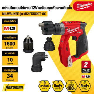 MILWAUKEE M12 FDDXKIT-0X สว่านไขควงไร้สาย 12 โวลต์ พร้อมชุดหัวงานติดตั้ง (เฉพาะตัวเครื่อง)