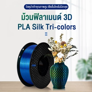 Print Space PLA Silk 3D Filament ความเหนียวสูง 5 เท่า 1.75mm High-Speed 1KG ไม่หักง่าย เงางามดุจแพร สามสี หลากสีผสม
