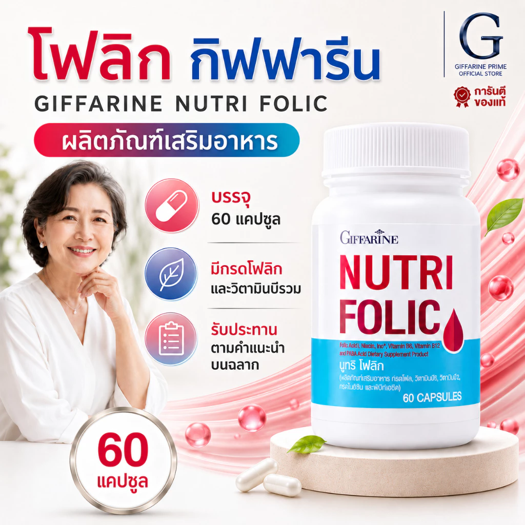 นูทริ โฟลิค กิฟฟารีน NUTRI FOLIC GIFFARINE เสริมธาตุเหล็ก มีบุตรยาก