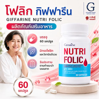 นูทริ โฟลิค กิฟฟารีน NUTRI FOLIC GIFFARINE เสริมธาตุเหล็ก มีบุตรยาก