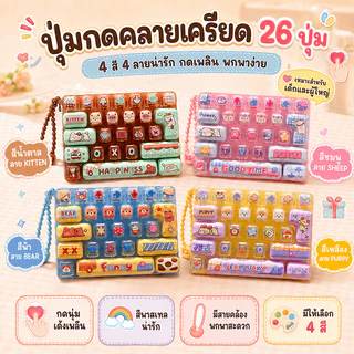 ของเล่นคลายเครียด ของเล่นกดคลายเครียด คีย์บอร์ด 26 ปุ่ม พร้อมสายคล้อง พกพาง่าย มี 4 แบบ ของขวัญเด็กน่ารัก