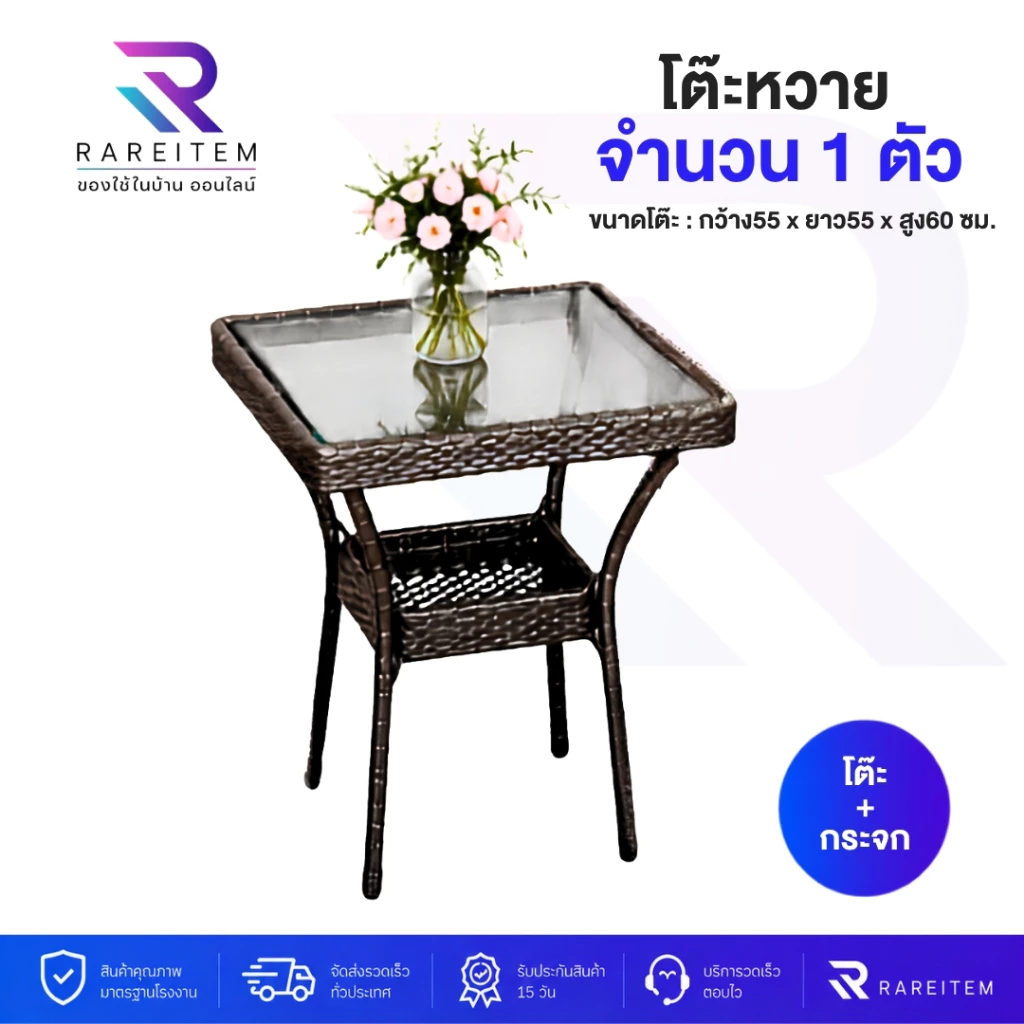 RAREITEM ชุดโต๊ะหวายเทียม ทรงเหลี่ยม แยกขาย แข็งแรง ทนแดด ทนฝน กระจกนิรภัย 55x55x60 ซม. สีกาแฟเข้ม