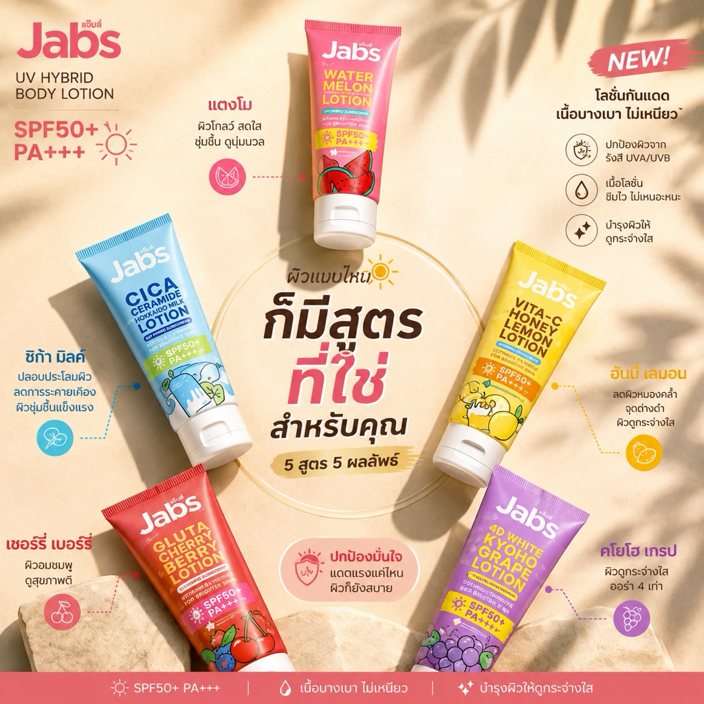 Jabs Hybrid Sunscreen กันแดด SPF50+ PA+++ โทนอัพผิว เนื้อบางเบา มีให้เลือก 5 สูตร 220ml.