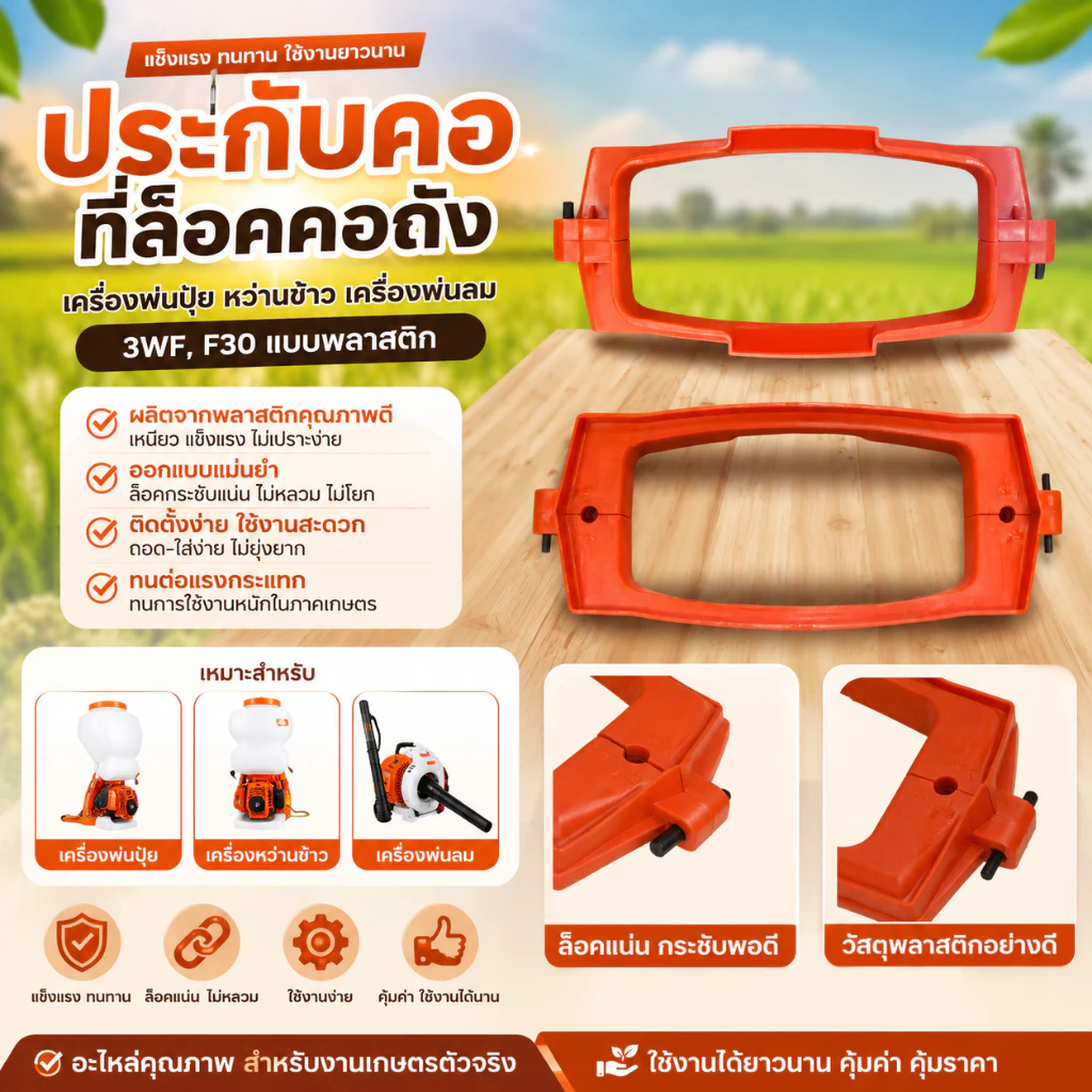 ประกับคอ ที่ล็อคคอถัง เครื่องพ่นปุ๋ย หว่านข้าว เครื่องพ่นลม 3WF, F30 แบบพลาสติก