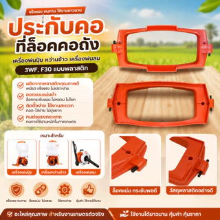 ประกับคอ ที่ล็อคคอถัง เครื่องพ่นปุ๋ย หว่านข้าว เครื่องพ่นลม 3WF, F30 แบบพลาสติก
