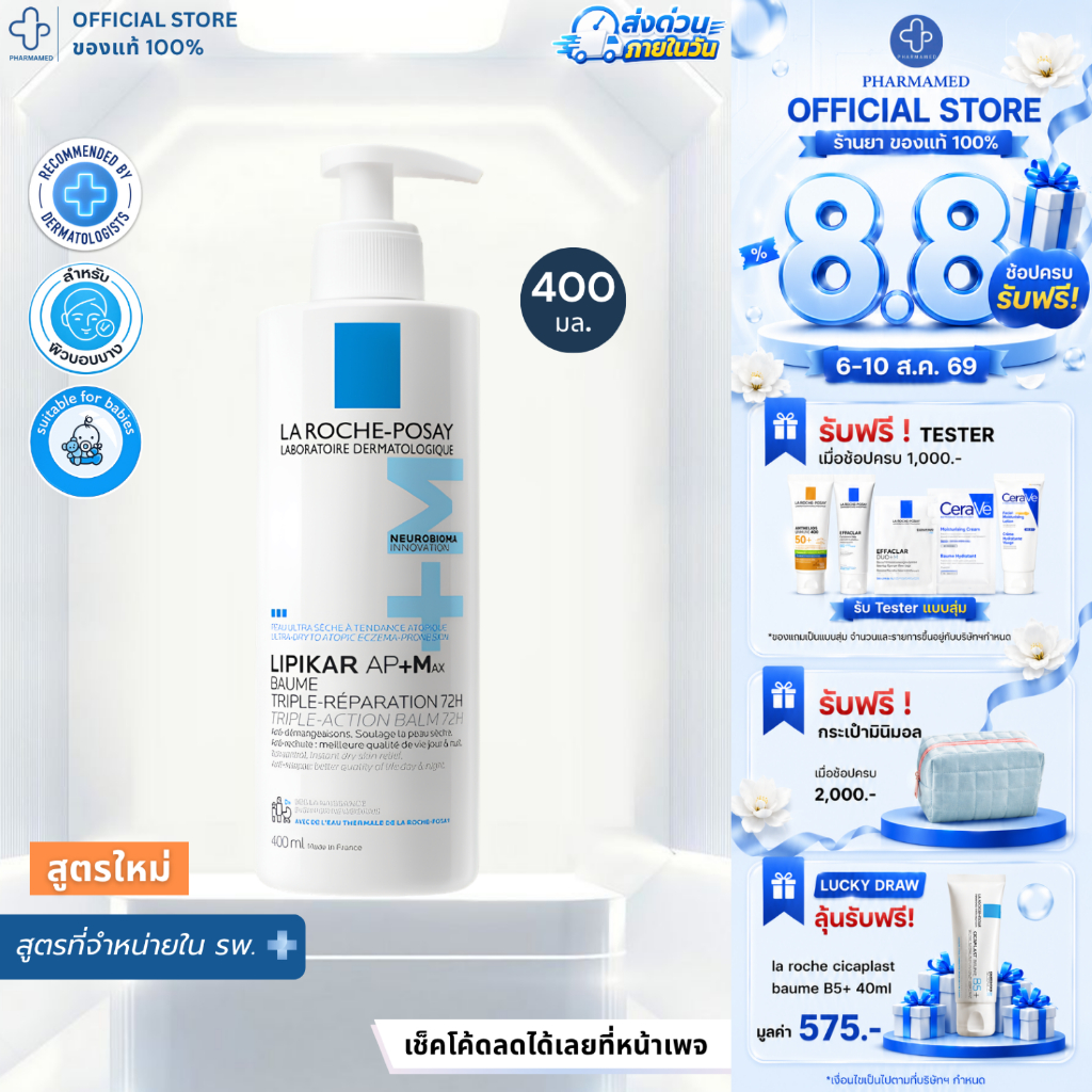 [พร้อมส่ง] La Roche Posay LIPIKAR Baume AP+M 400ml บาล์มบำรุ