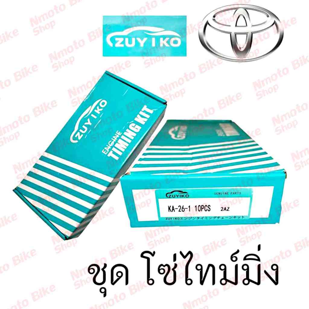 ชุด โซ่ไทม์มิ่ง CAMRY ACV30 - ACV51 , WISH (1AZ , 2AZ) ชุดโซ่ราวลิ้นZuiko alphard vellfire anh20 รุ่