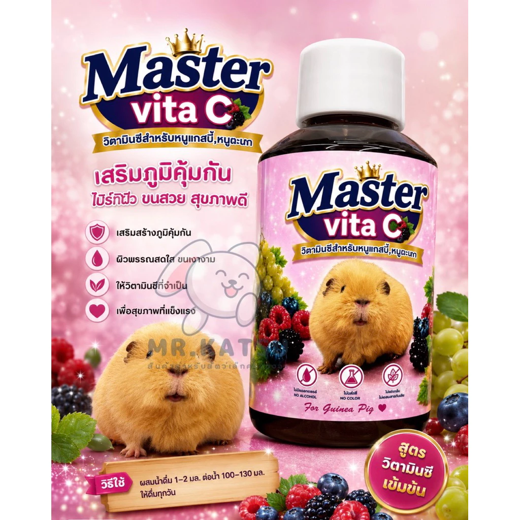 Master Vita C วิตามินซี สำหรับหนูแกสบี้ หนูตะเภา มาสเตอร์ไวต้าซี 100ml.