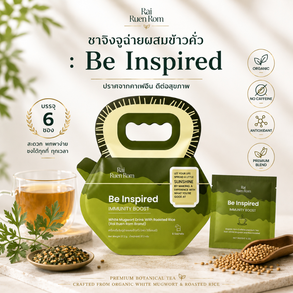 ไร่รื่นรมย์ ชาจิงจูฉ่ายผสมข้าวคั่ว : Be Inspired