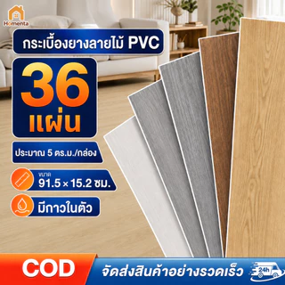 【36 แผ่น】5ตรม/กล่อง กระเบื้องยาง วัสดุPVC แบบมีกาวในตัว 91.4x15.2cm กระเบื้องยางลายไม้ ติดตั้งง่าย