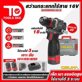 (Toolsdee ถูกสุด) สว่านกระแทกไร้สายไร้แปรงถ่าน OSUKA 16v รุ่น OCCHD - 002 สว่านแบต 3 ระบบ รุ่นคอสั้น 16V