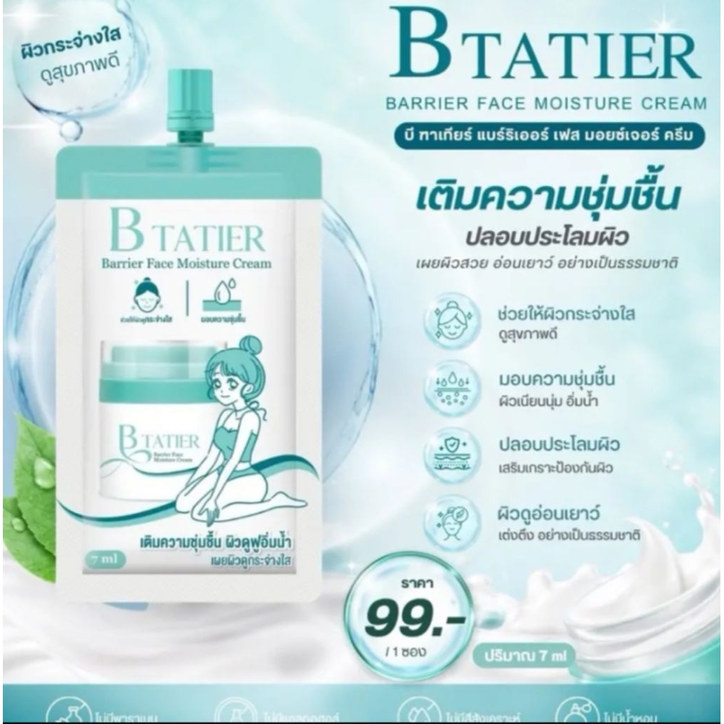 ครีมมอยเจอร์ไรเซอร์ บีฑาเทียร์