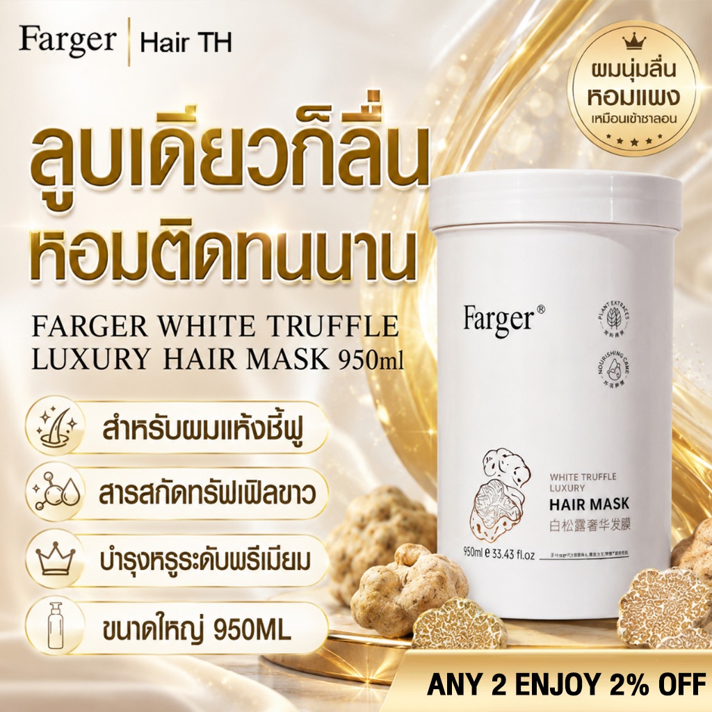 Farger ฟาร์เกอร์ ไวท์ ทรัฟเฟิล ลักซ์ชูรี่ แฮร์ มาส์ก 950 ml นุ่มลื่นบำรุง ทรีทเม้นท์ บำรุงผม มาส์กผม มาส์กถัง